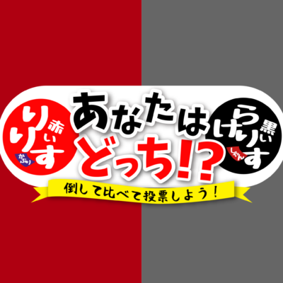 赤いリリスと黒いラケリス